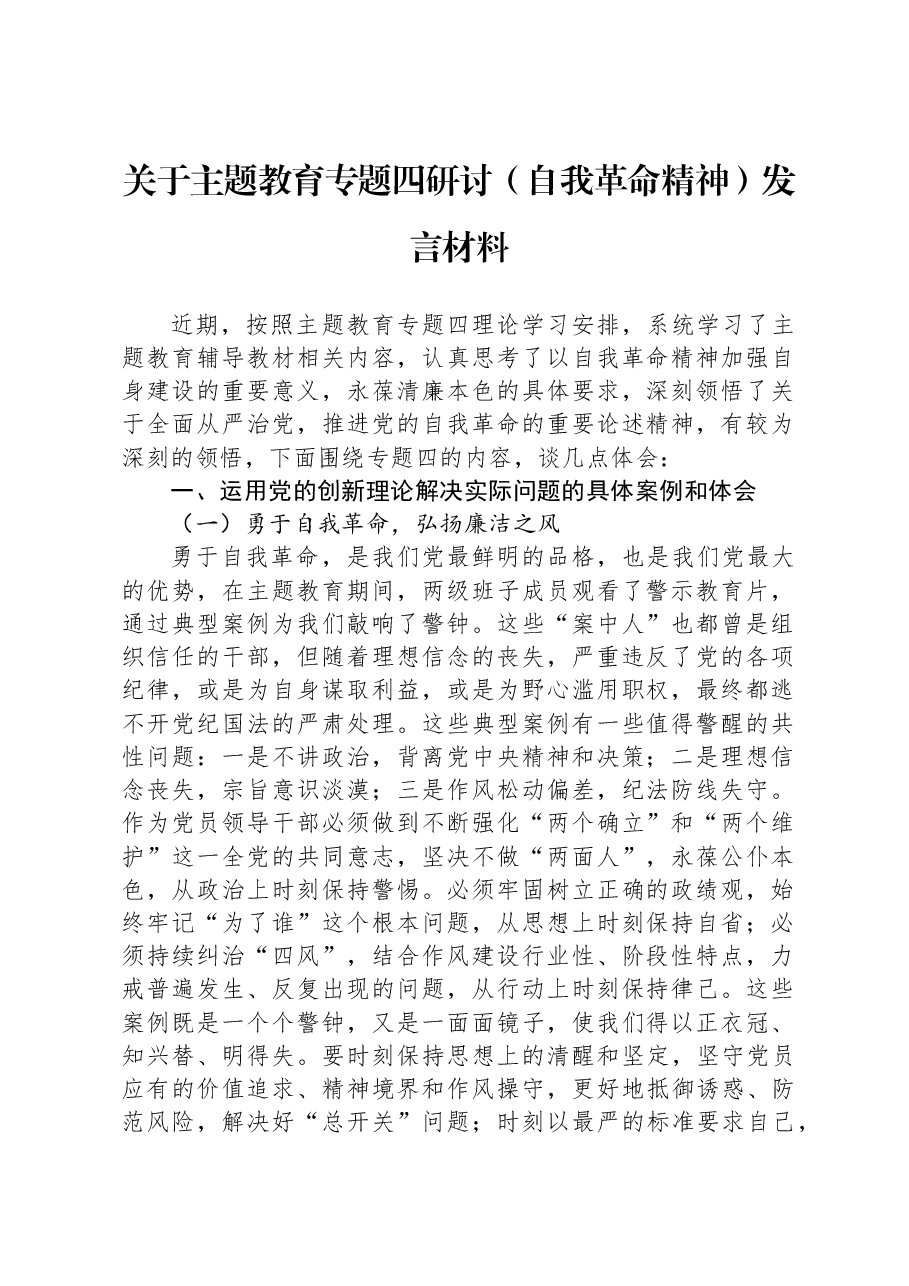 关于主题教育专题四研讨（自我革命精神）发言材料.docx，第1页预览
