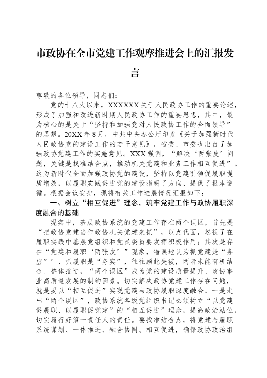 市政协在全市党建工作观摩推进会上的汇报发言.docx,第1页预览