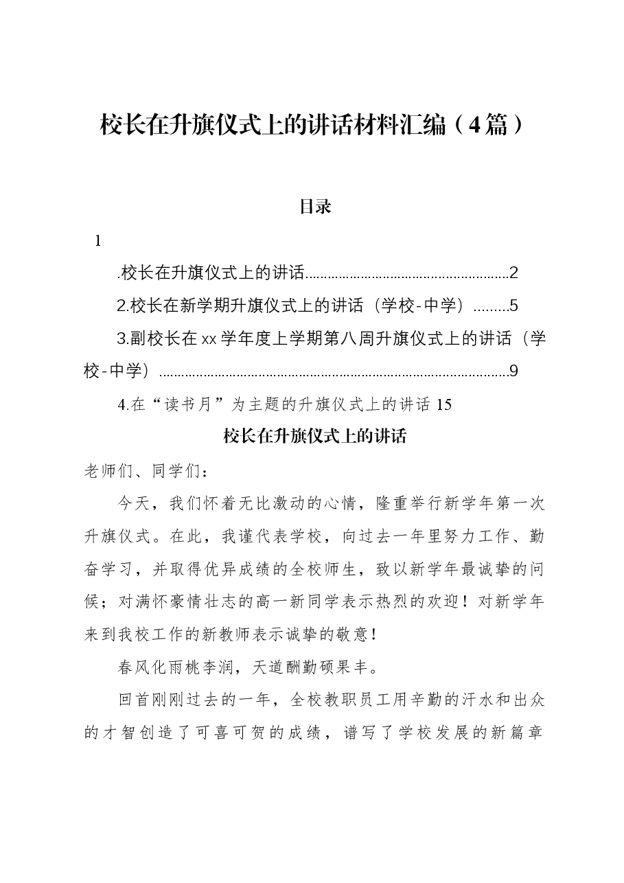 (4篇)校长在升旗仪式上的讲话材料汇编.docx,第1页预览