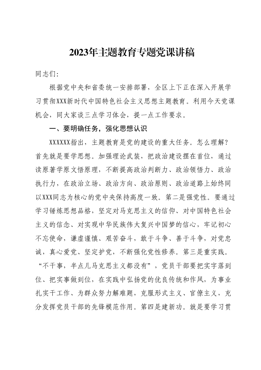2023年主题教育专题党课讲稿01.docx,第1页预览