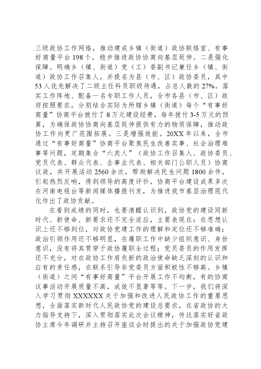 市政协在全市党建工作观摩推进会上的汇报发言.docx,第4页预览