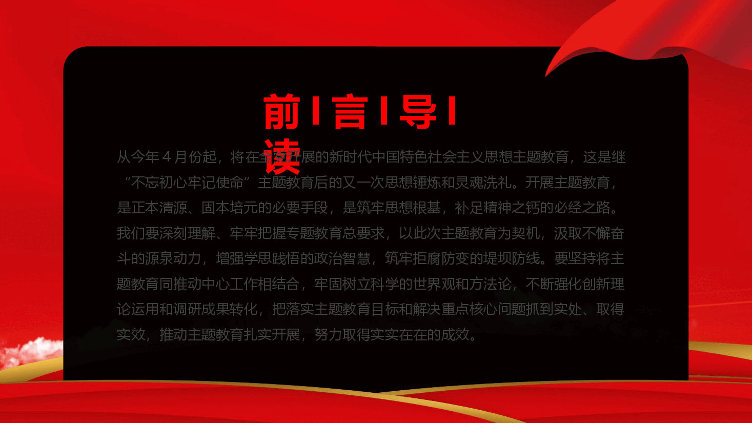 红色系牢牢把握主题教育思想开展好第二批主题教育党课.pptx,第2页预览