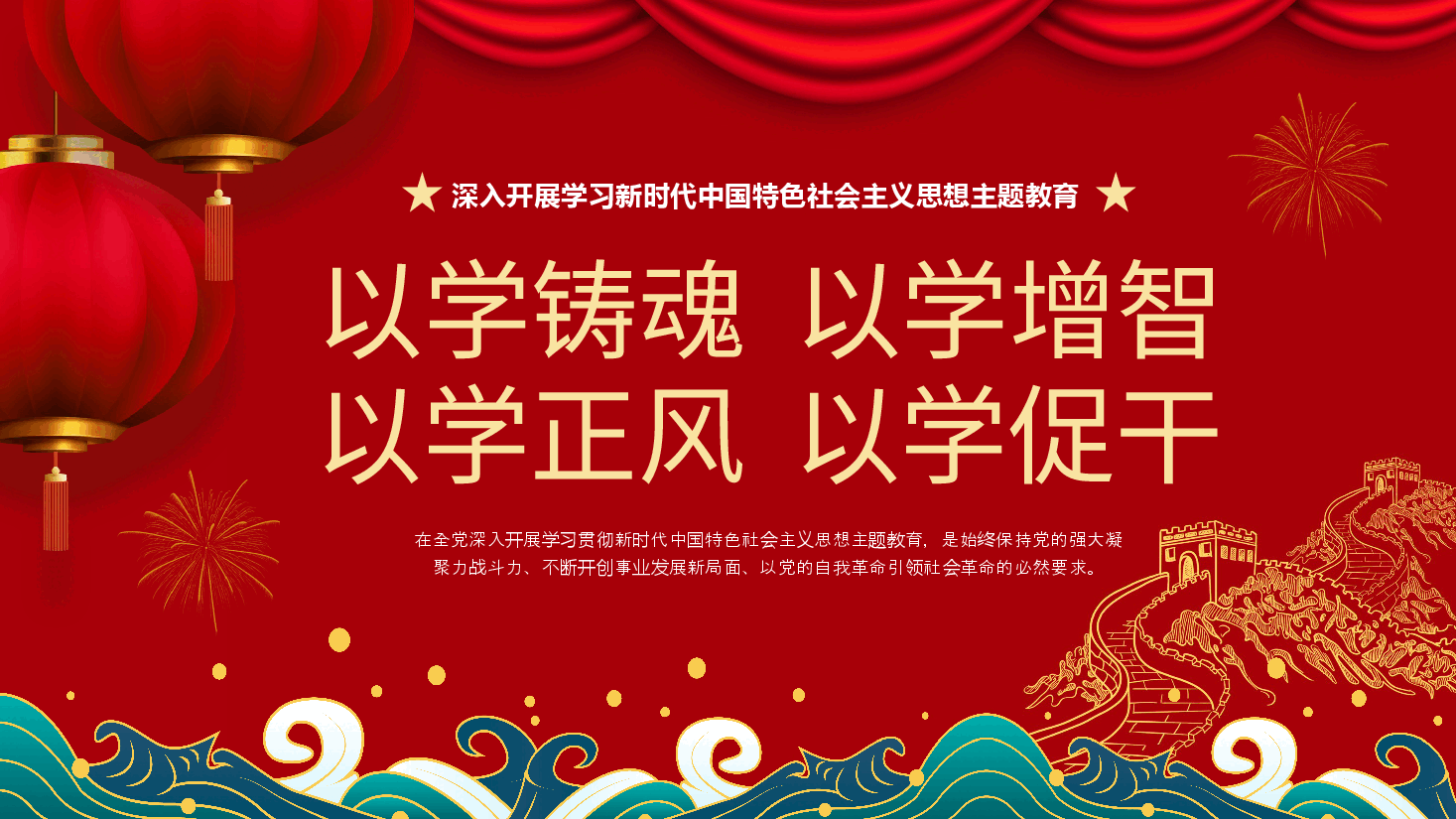 红色系深入开展学习新时代中国特色社会主义思想主题教育党课.pptx,第1页预览