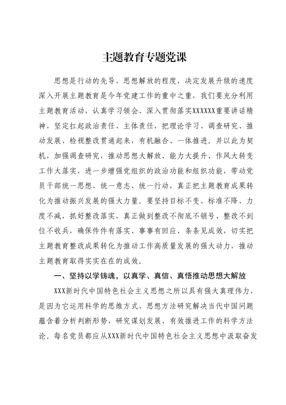 主题教育专题党课01.docx,第1页预览
