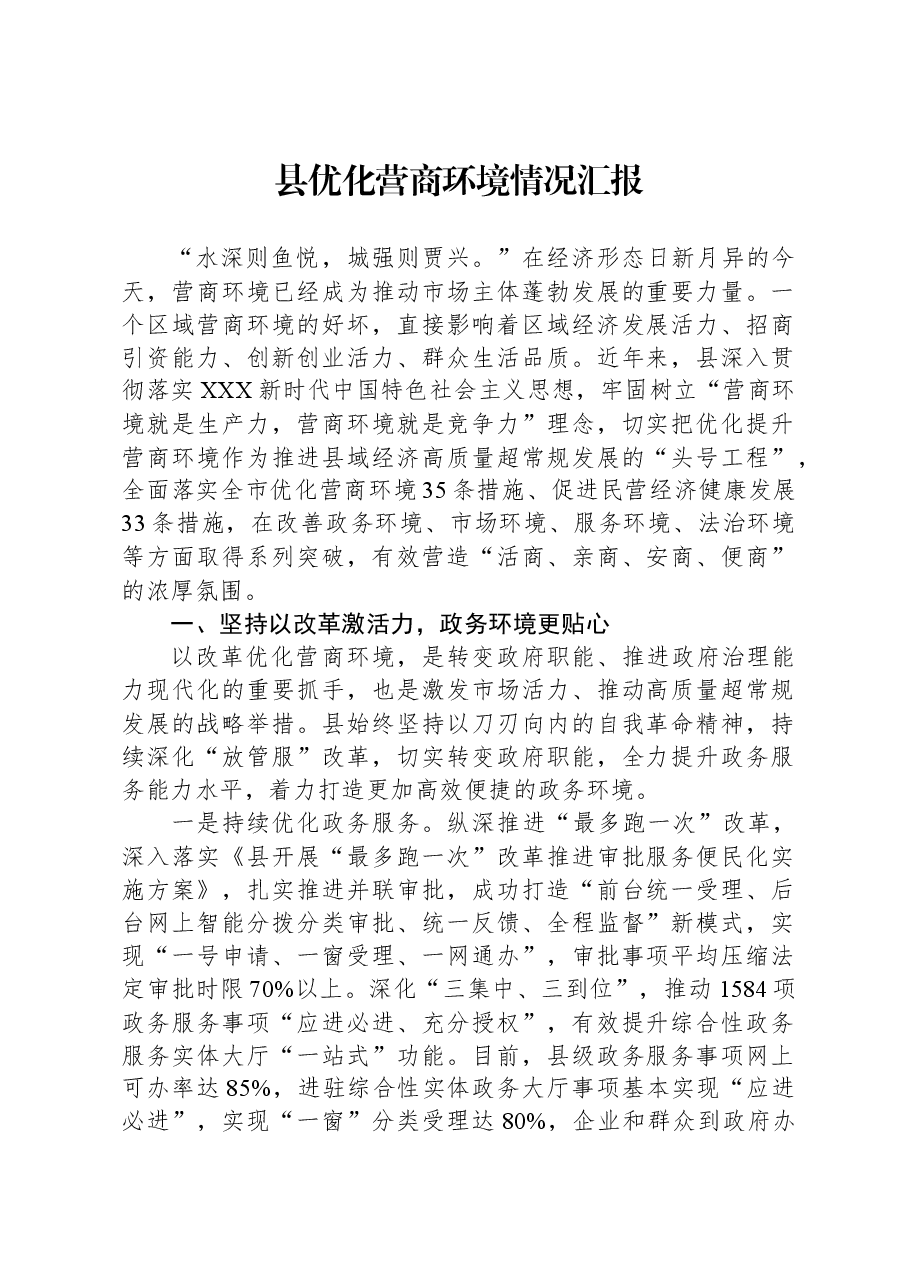 县优化营商环境情况汇报.docx,第1页预览