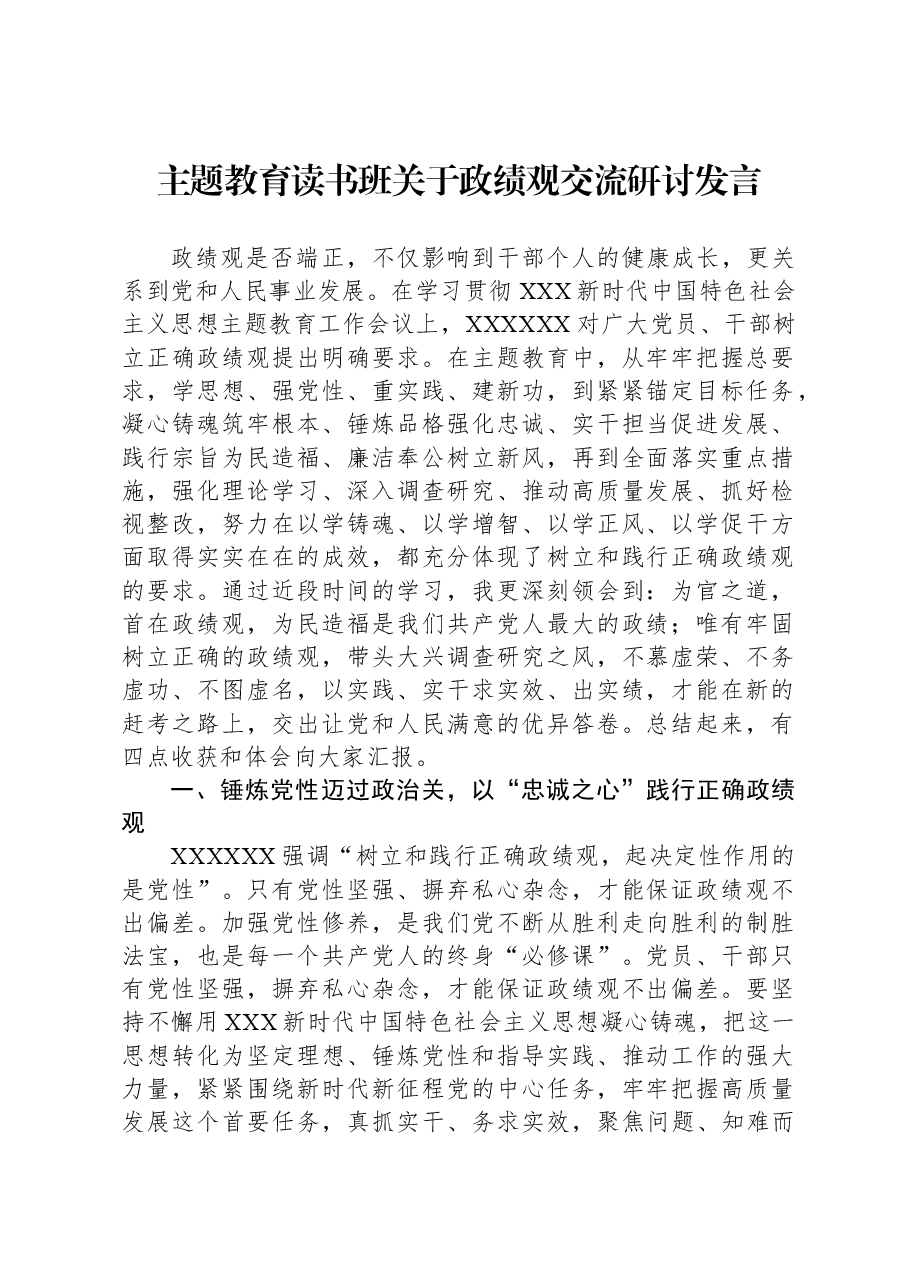 主题教育读书班关于政绩观交流研讨发言.docx,第1页预览