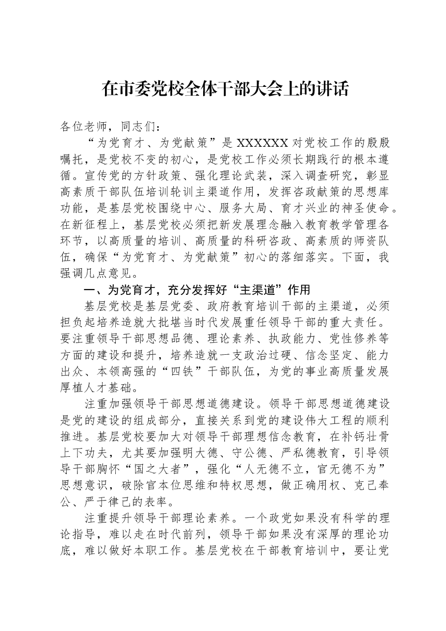 在市委党校全体干部大会上的讲话.docx，第1页预览