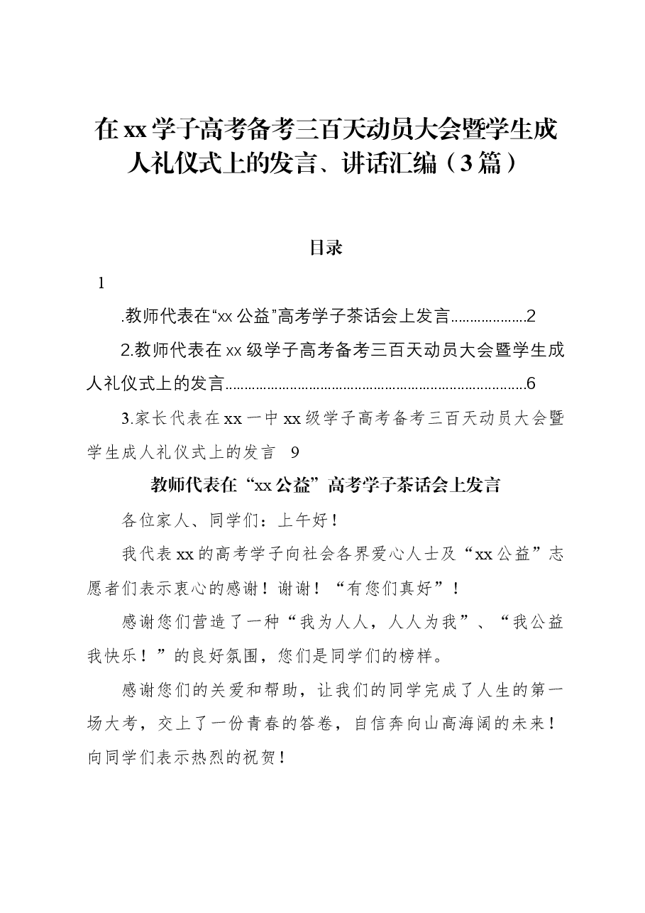 （3篇）在xx学子高考备考三百天动员大会暨学生成人礼仪式上的发言、讲话汇编.docx，第1页预览