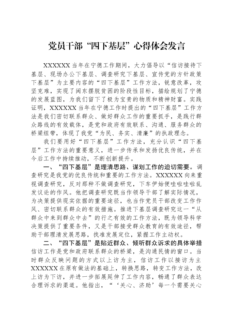党员干部“四下基层”心得体会发言.docx，第1页预览