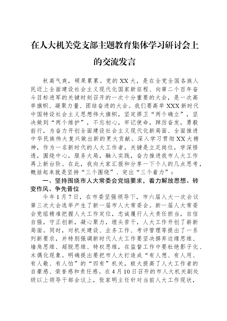 在人大机关党支部主题教育集体学习研讨会上的交流发言.docx，第1页预览