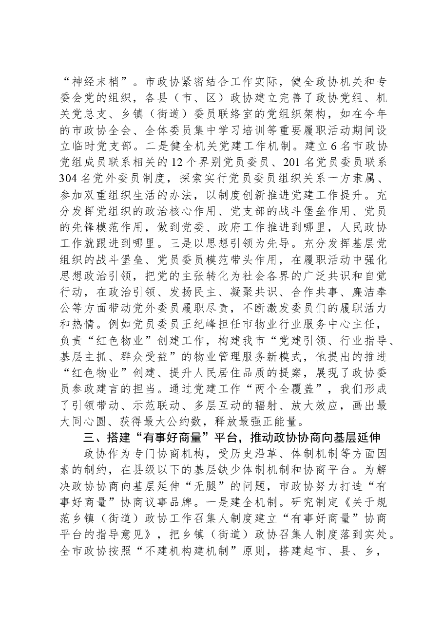 市政协在全市党建工作观摩推进会上的汇报发言.docx,第3页预览
