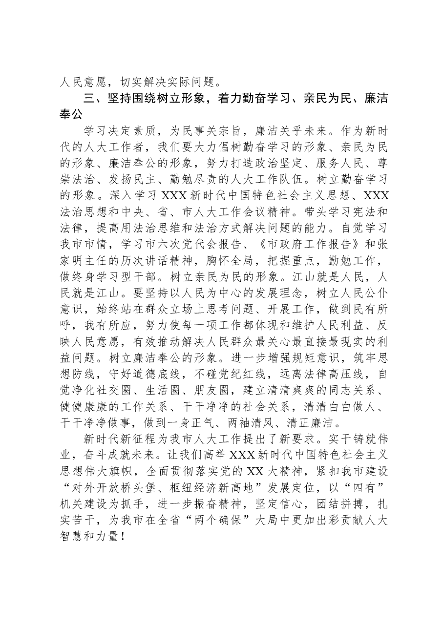 在人大机关党支部主题教育集体学习研讨会上的交流发言.docx，第3页预览
