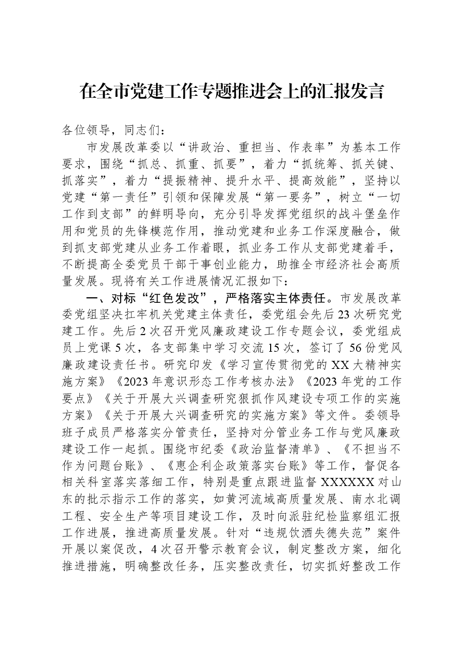 在全市党建工作专题推进会上的汇报发言.docx,第1页预览