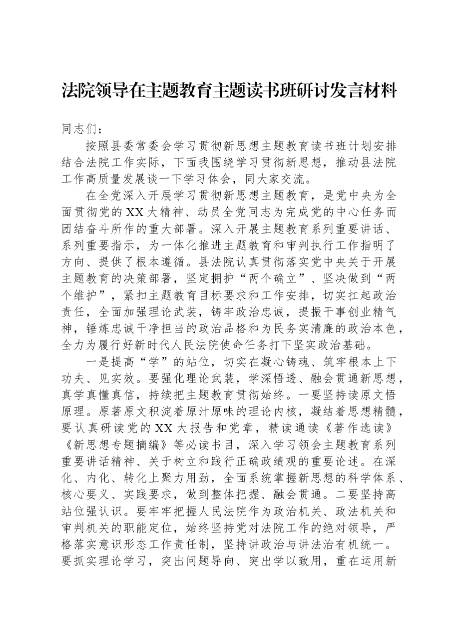 法院领导在主题教育主题读书班研讨发言材料.docx,第1页预览