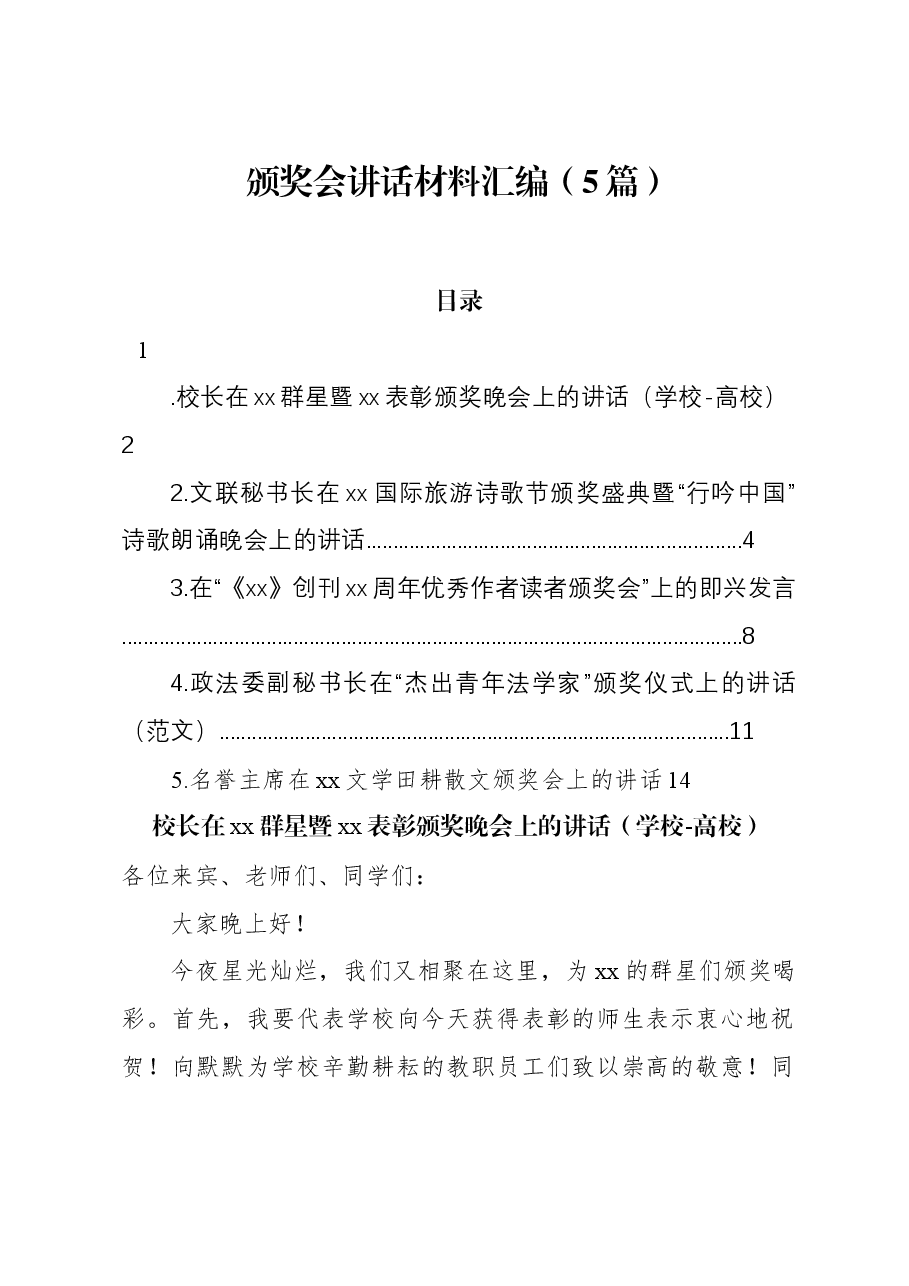 (5篇)颁奖会讲话材料汇编.docx,第1页预览
