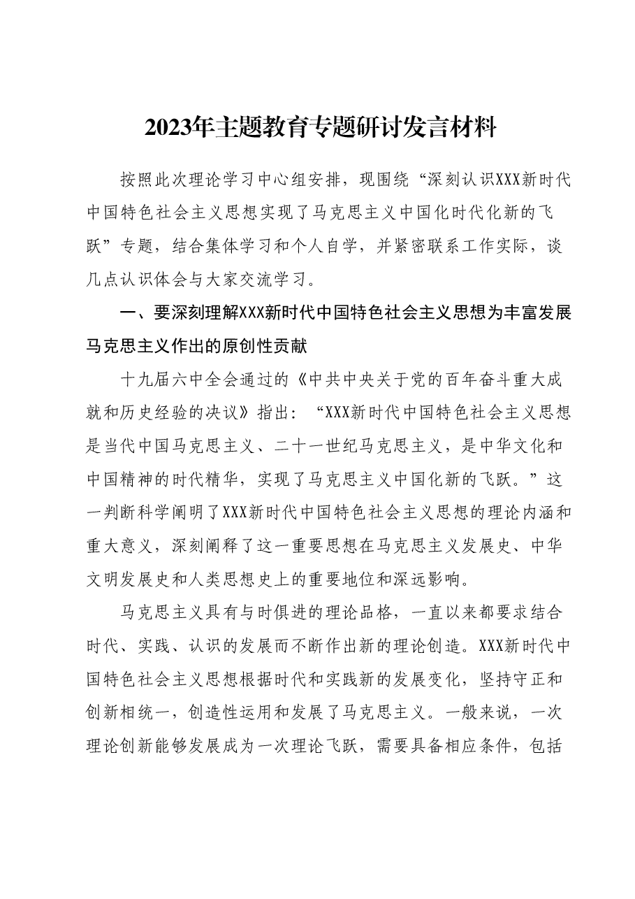 2023年主题教育专题研讨发言材料.docx，第1页预览