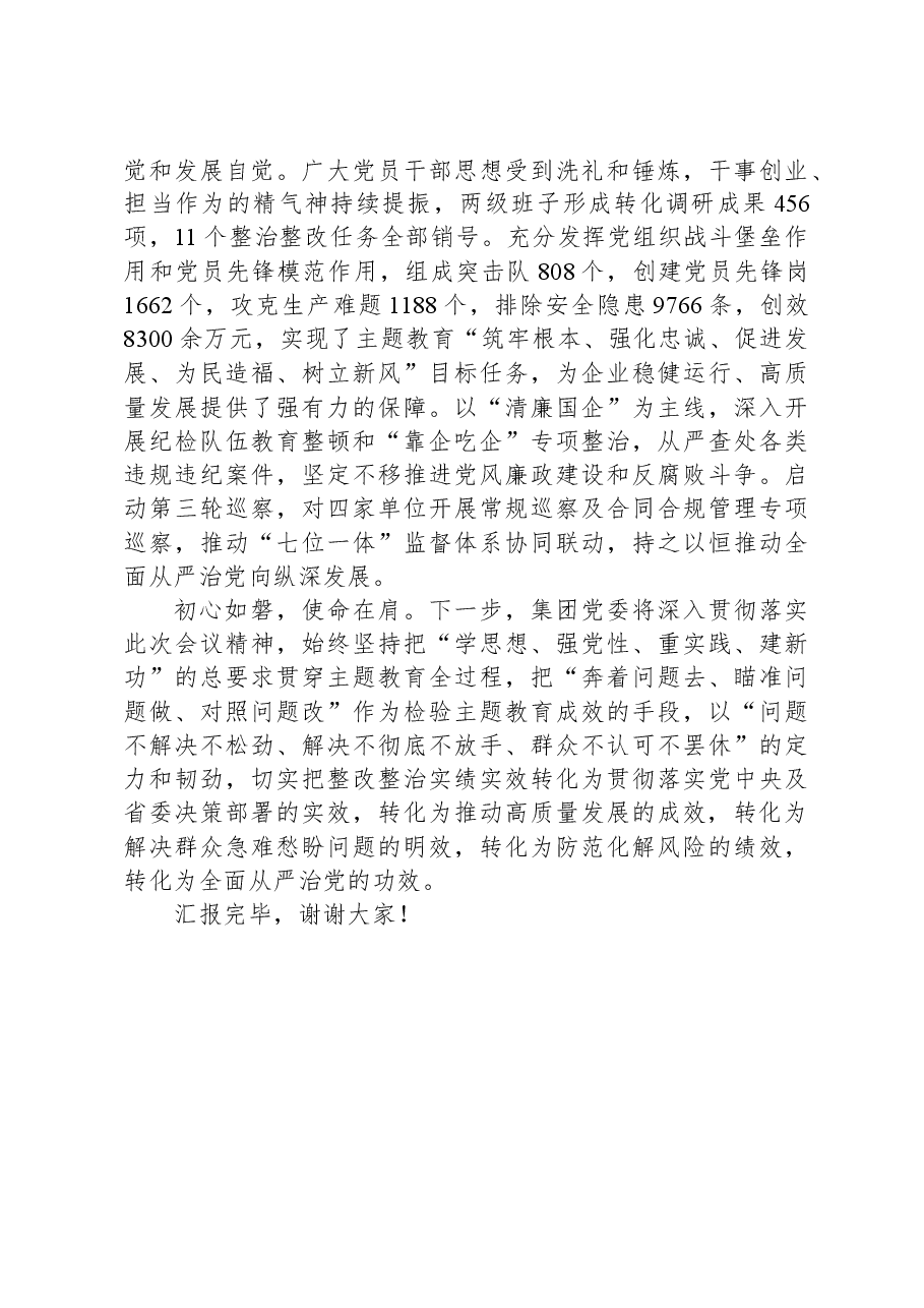 在国有企业主题教育座谈会上的汇报发言.docx,第4页预览