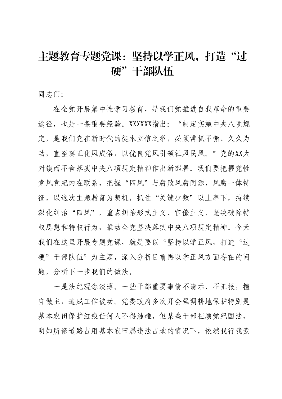 主题教育专题党课：坚持以学正风，打造“过硬”干部队伍.docx，第1页预览