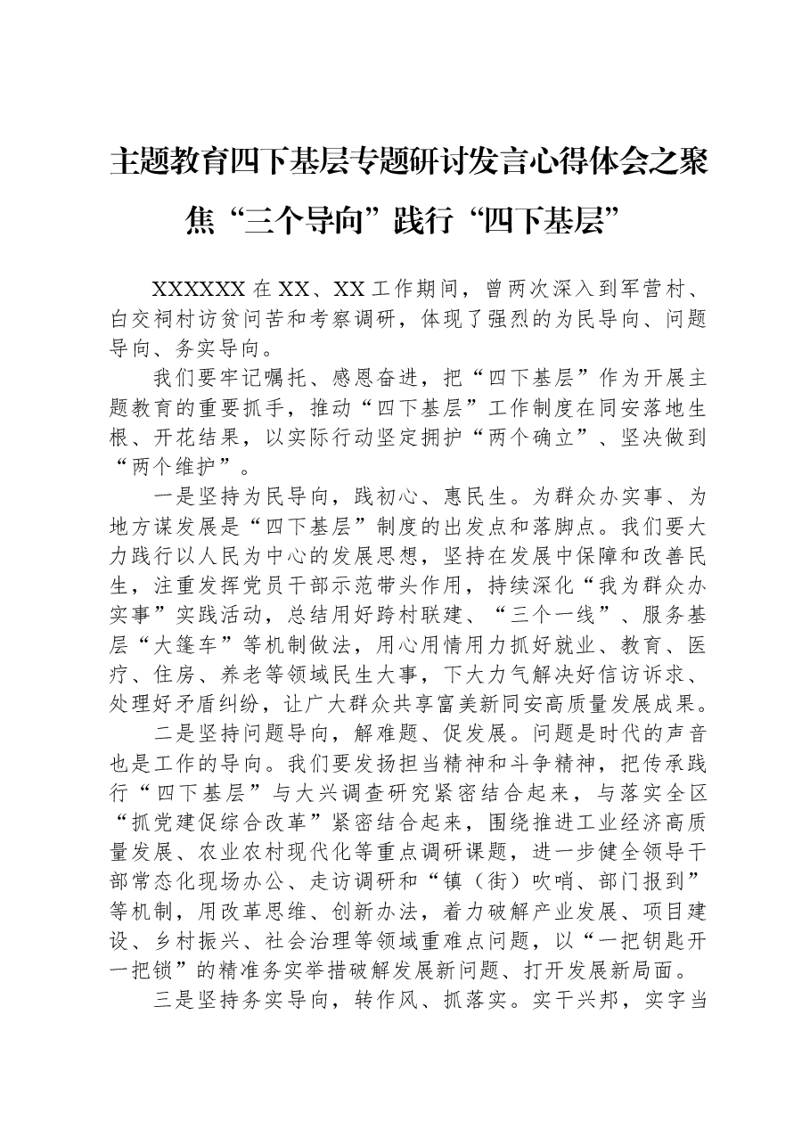 主题教育四下基层专题研讨发言心得体会之聚焦“三个导向”+践行“四下基层”.docx，第1页预览