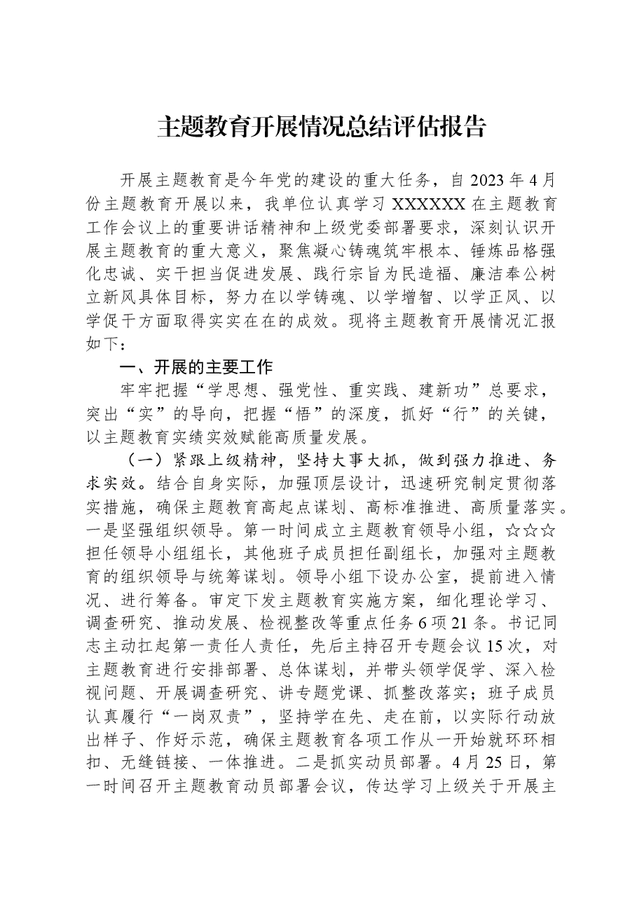 主题教育开展情况总结评估报告.docx,第1页预览