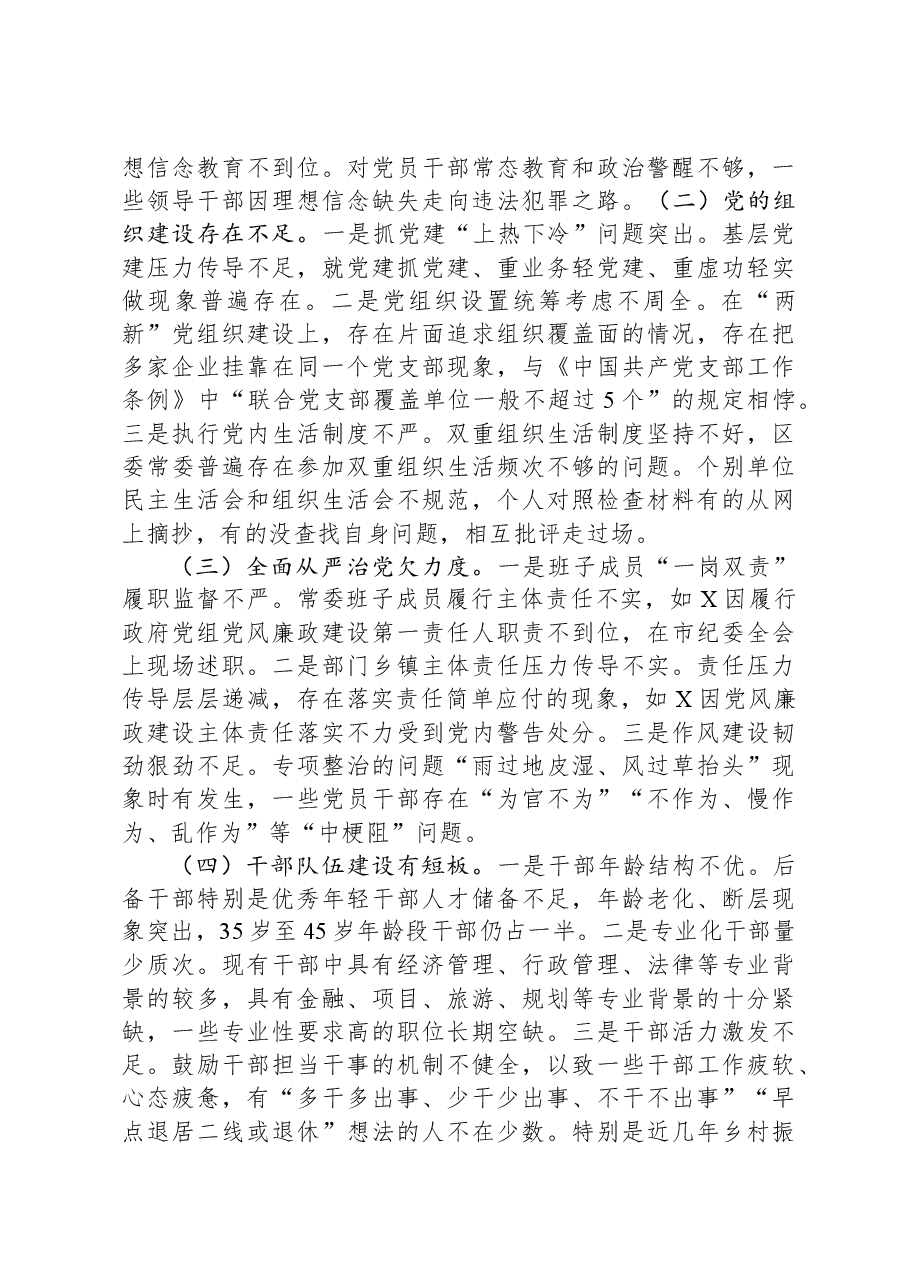 区委工作向省委巡视组工作汇报提纲.docx,第4页预览