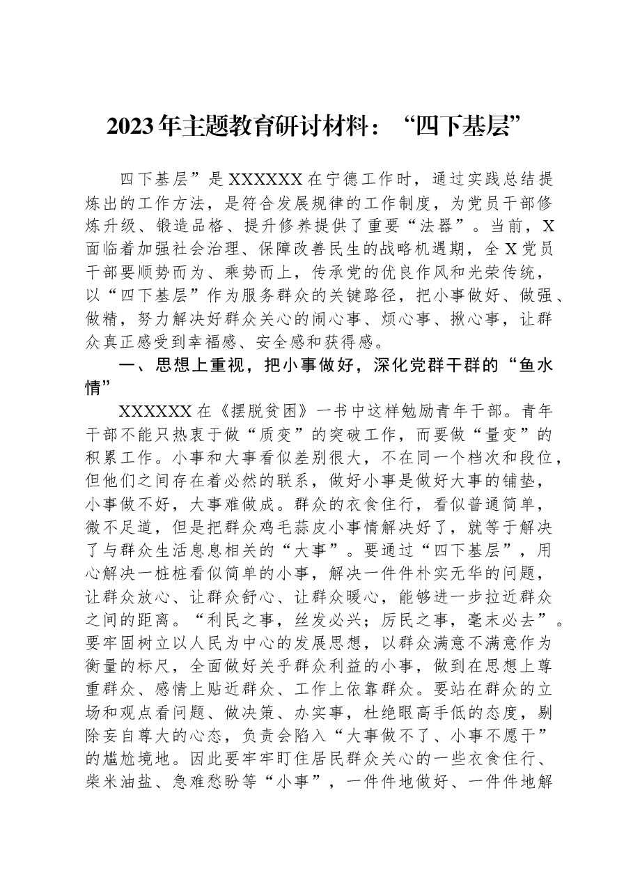 2023年主题教育研讨材料:“四下基层”.docx,第1页预览