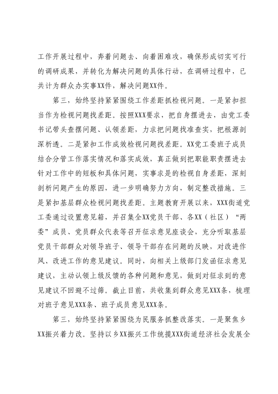 XXX乡Z镇（街道）2023年主题教育阶段性工作总结（汇报、经验材料）.docx，第3页预览