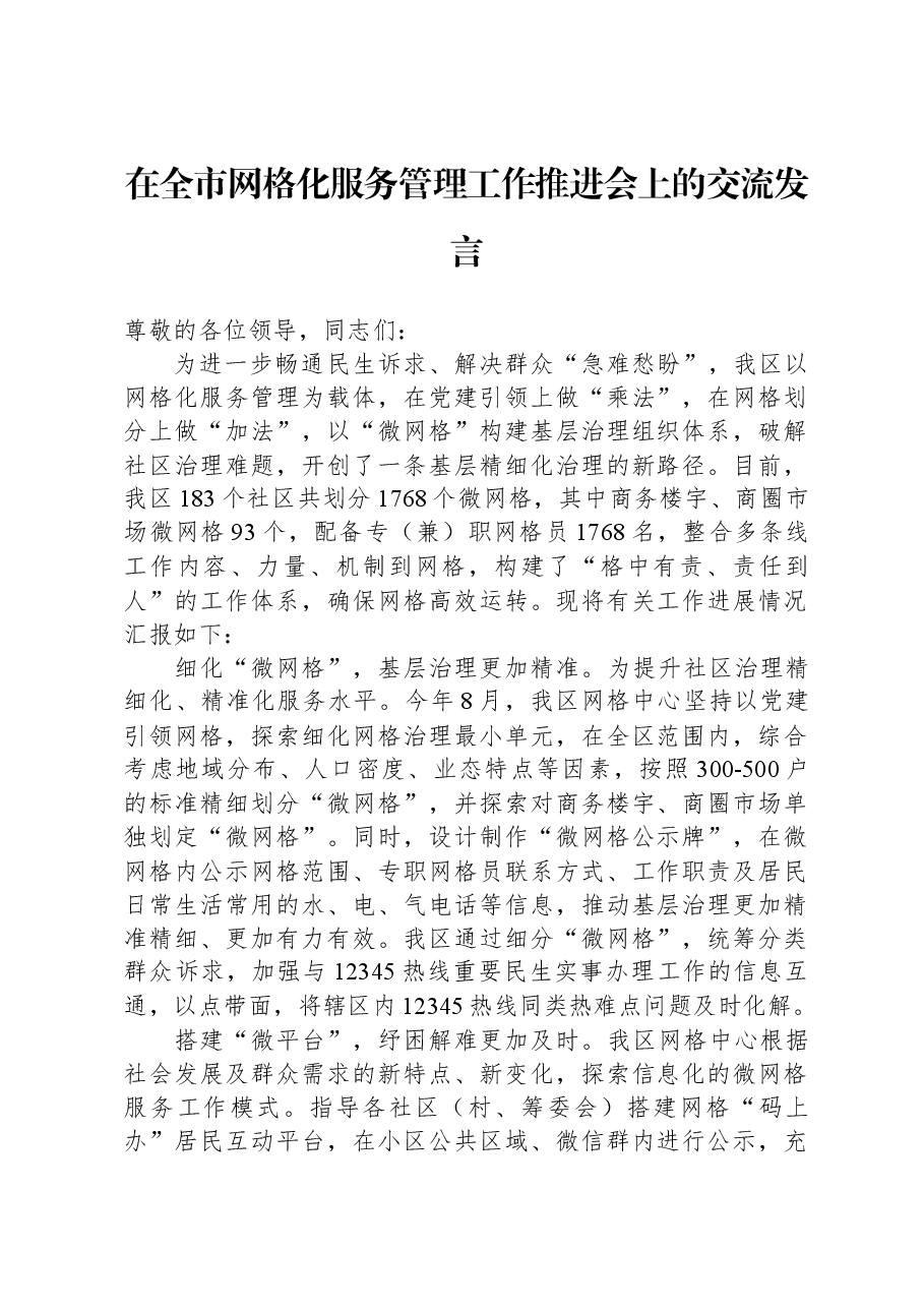 在全市网格化服务管理工作推进会上的交流发言.docx,第1页预览
