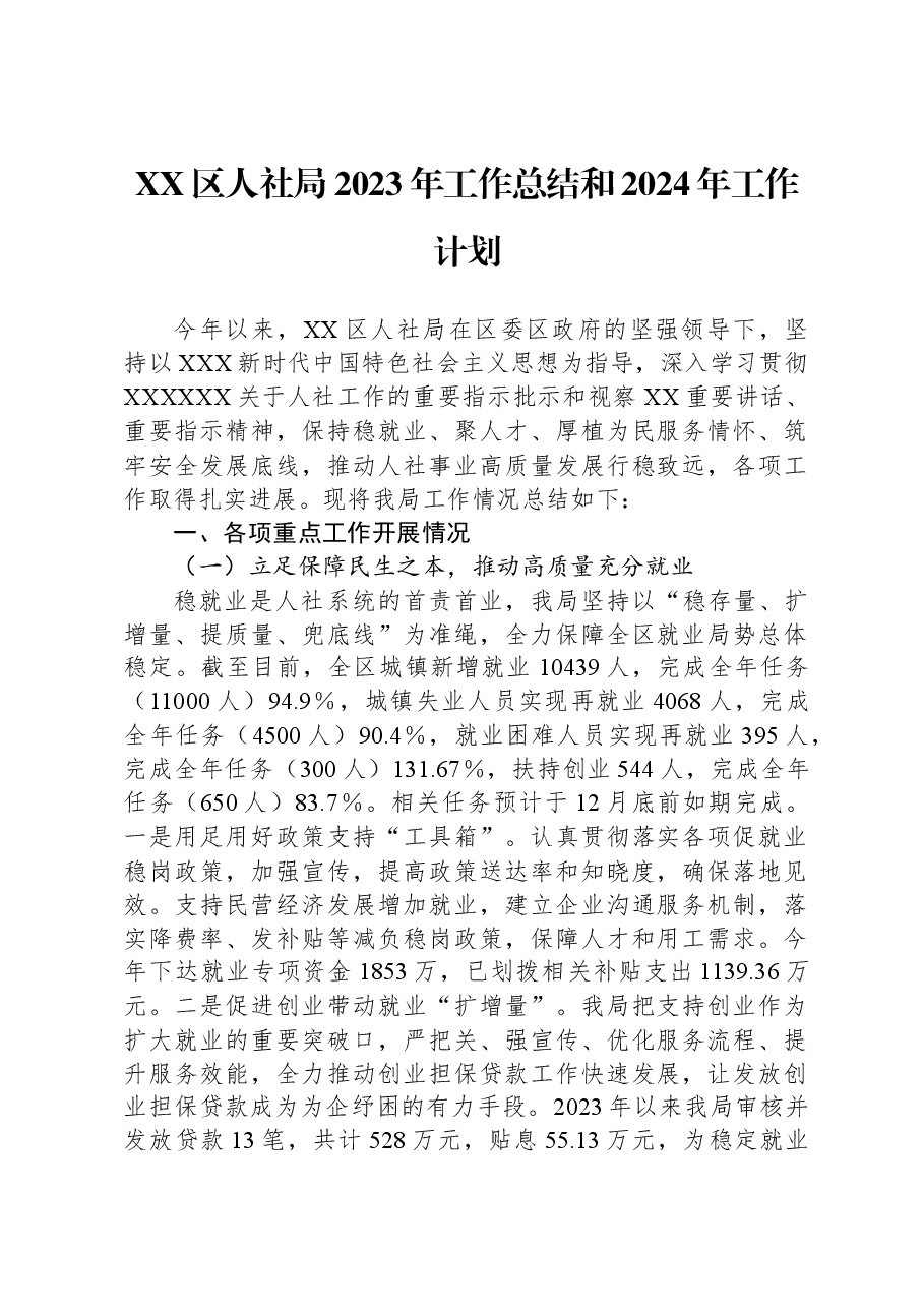 XX区人社局2023年工作总结和2024年工作计划.docx,第1页预览