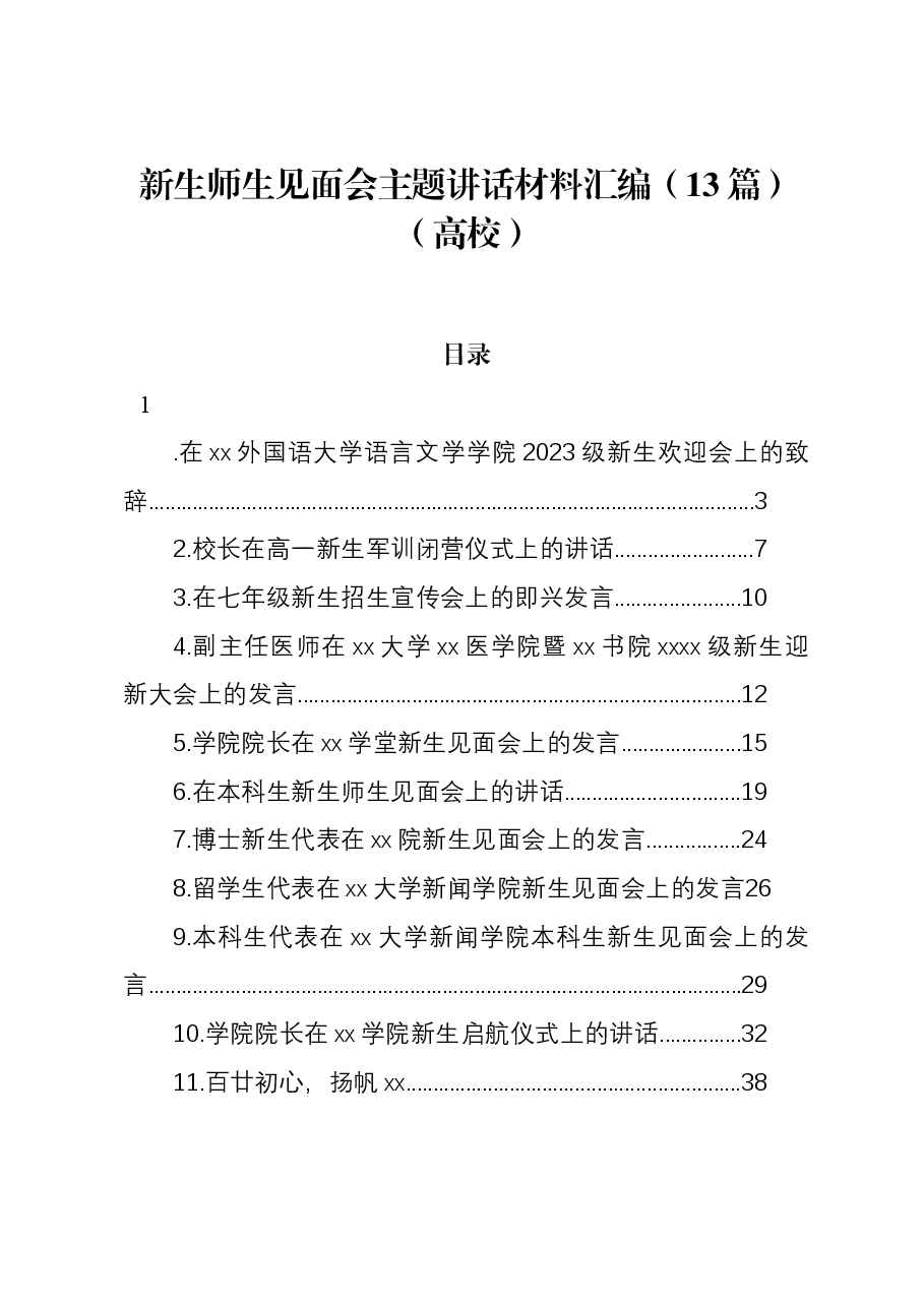 (13篇)新生师生见面会主题讲话材料汇编(高校).docx,第1页预览
