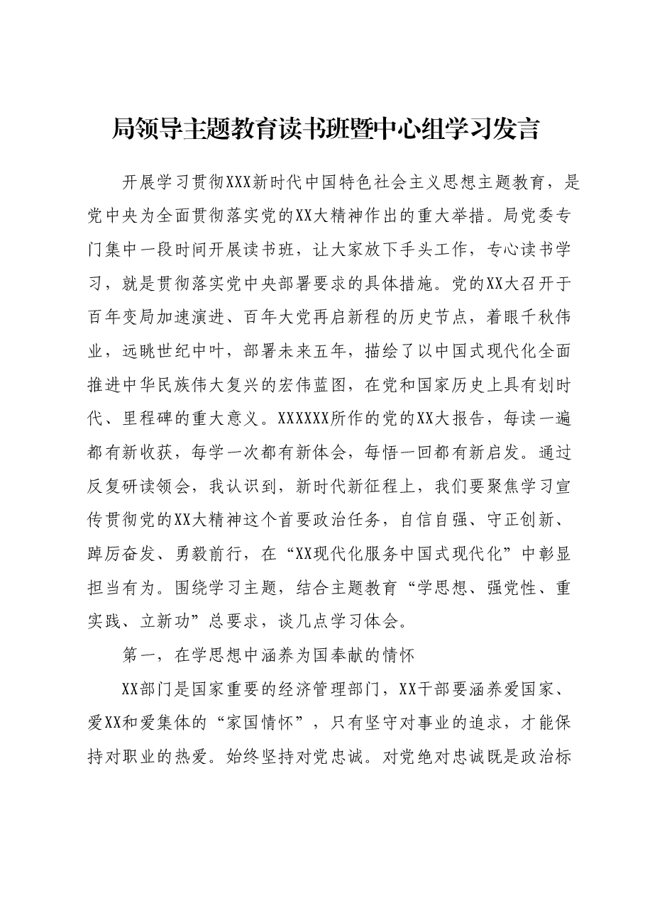 局领导主题教育读书班暨中心组学习发言.docx,第1页预览