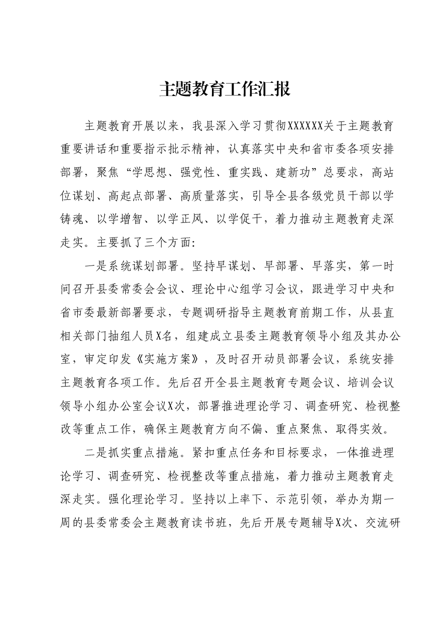 主题教育工作汇报 (2).docx,第1页预览