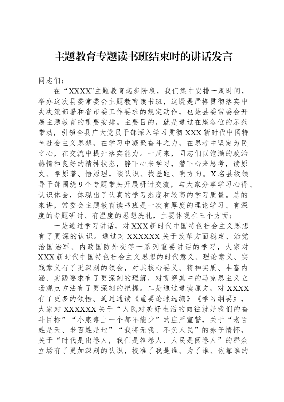 主题教育专题读书班结束时的讲话发言.docx，第1页预览