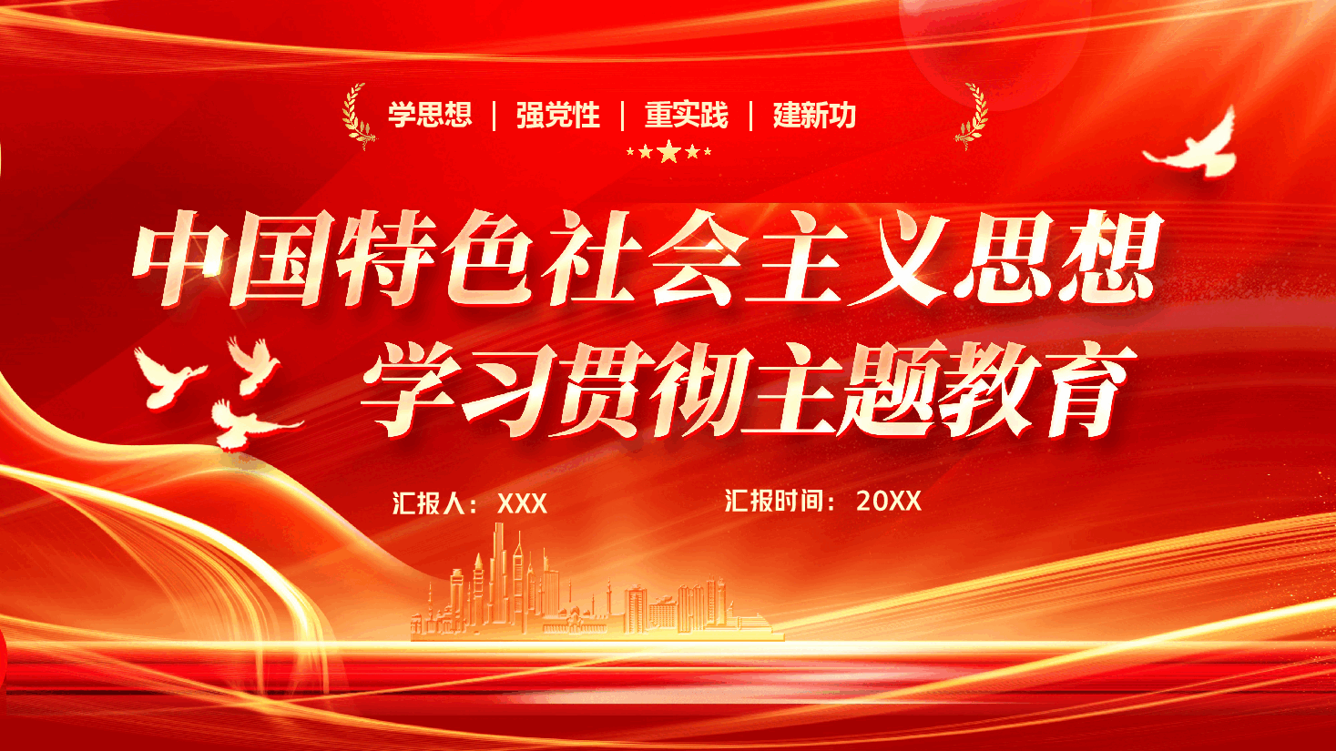 红色系中国特色社会主义学习贯彻主题教育党课PPT模板.pptx,第1页预览