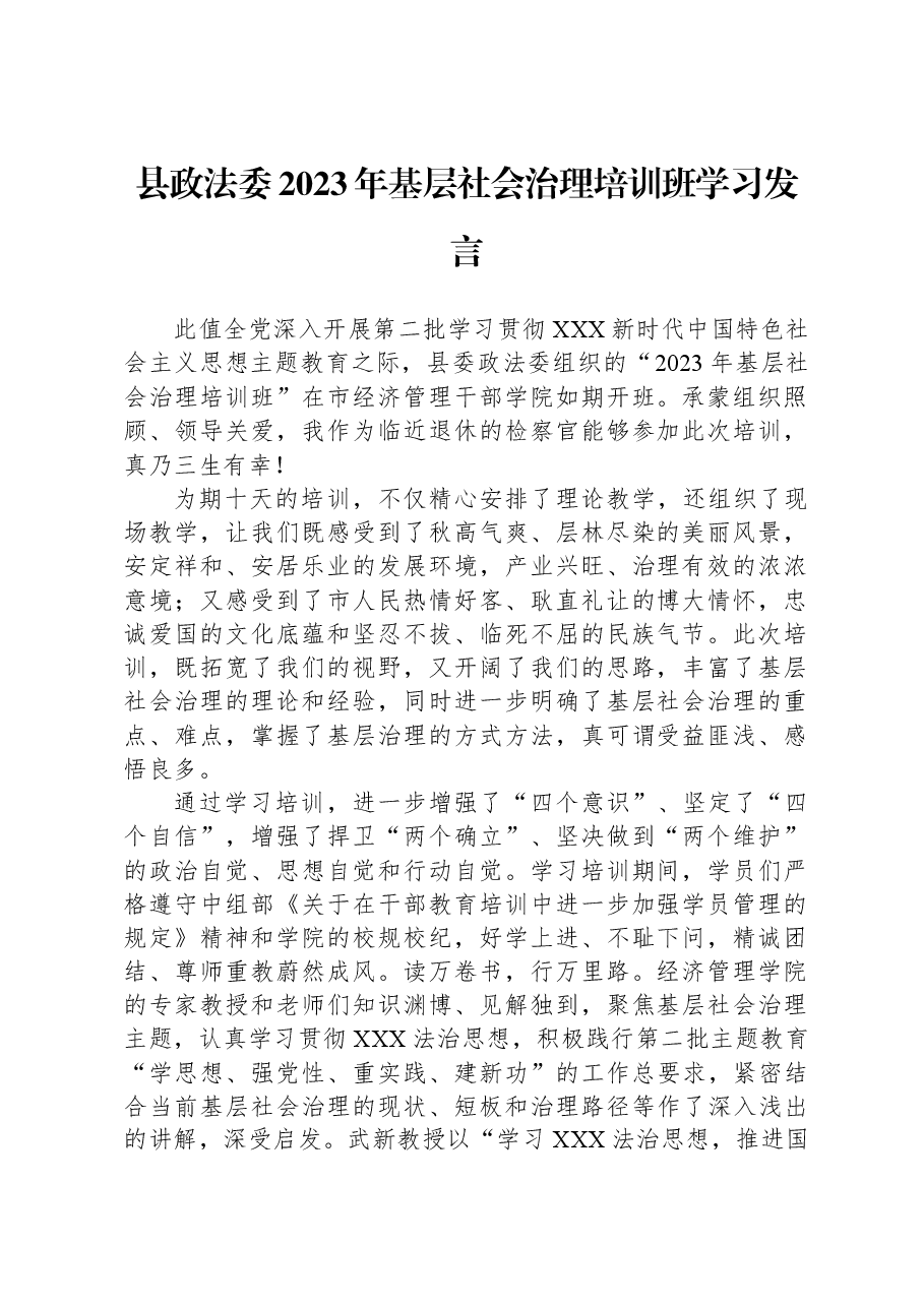 县政法委2023年基层社会治理培训班学习发言.docx,第1页预览