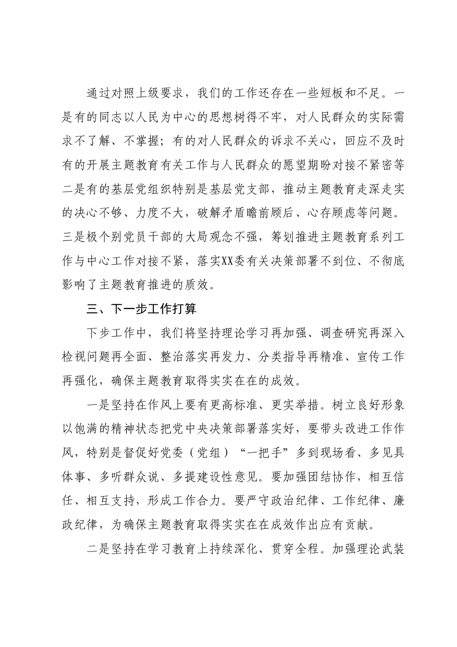 XXX区(县、市)2023年主题教育工作推进情况报告及下步工作打算.docx,第4页预览