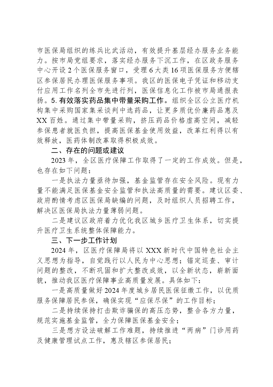 区医疗保障局2023年工作总结和2024年工作计划.docx,第4页预览