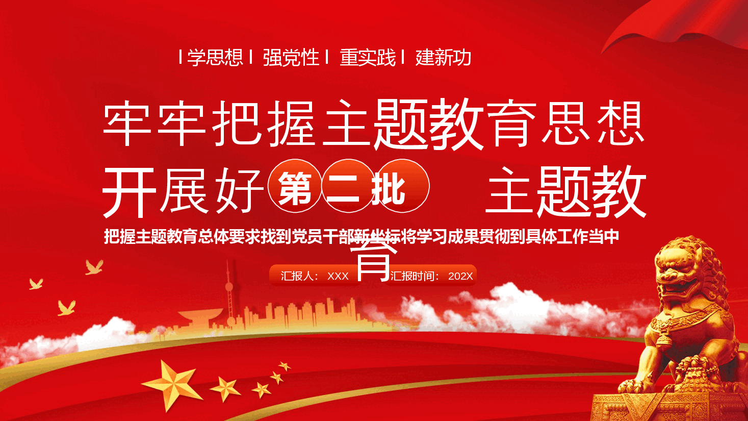 红色系牢牢把握主题教育思想开展好第二批主题教育党课.pptx,第1页预览