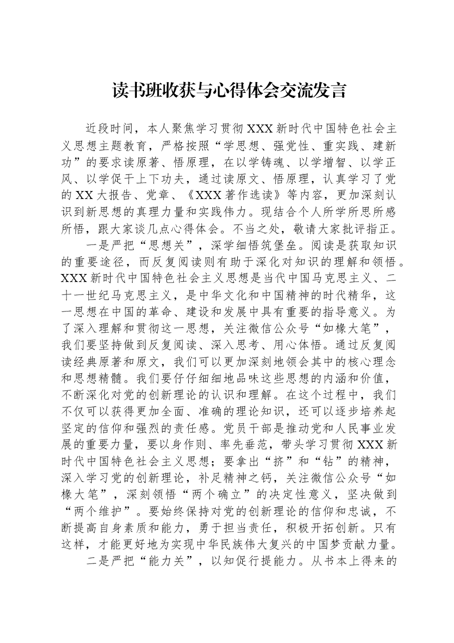 读书班收获与心得体会交流发言.docx,第1页预览