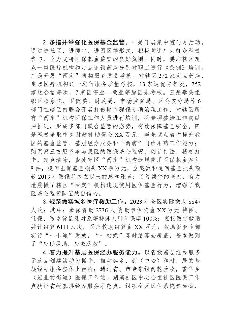区医疗保障局2023年工作总结和2024年工作计划.docx,第3页预览