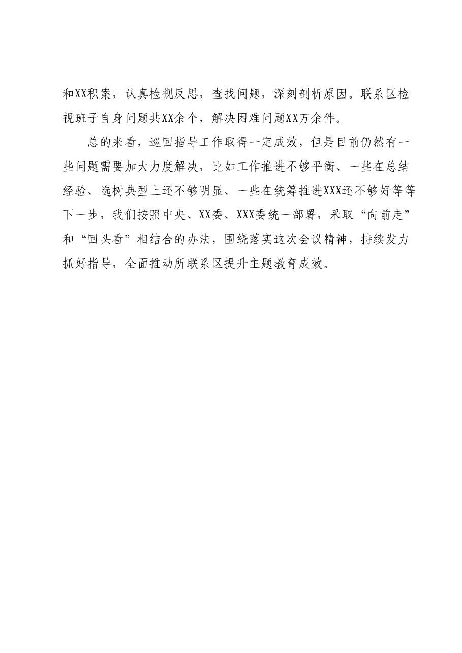 2023年主题教育XX巡回指导组工作情况报告(总结、经验做法).docx,第4页预览