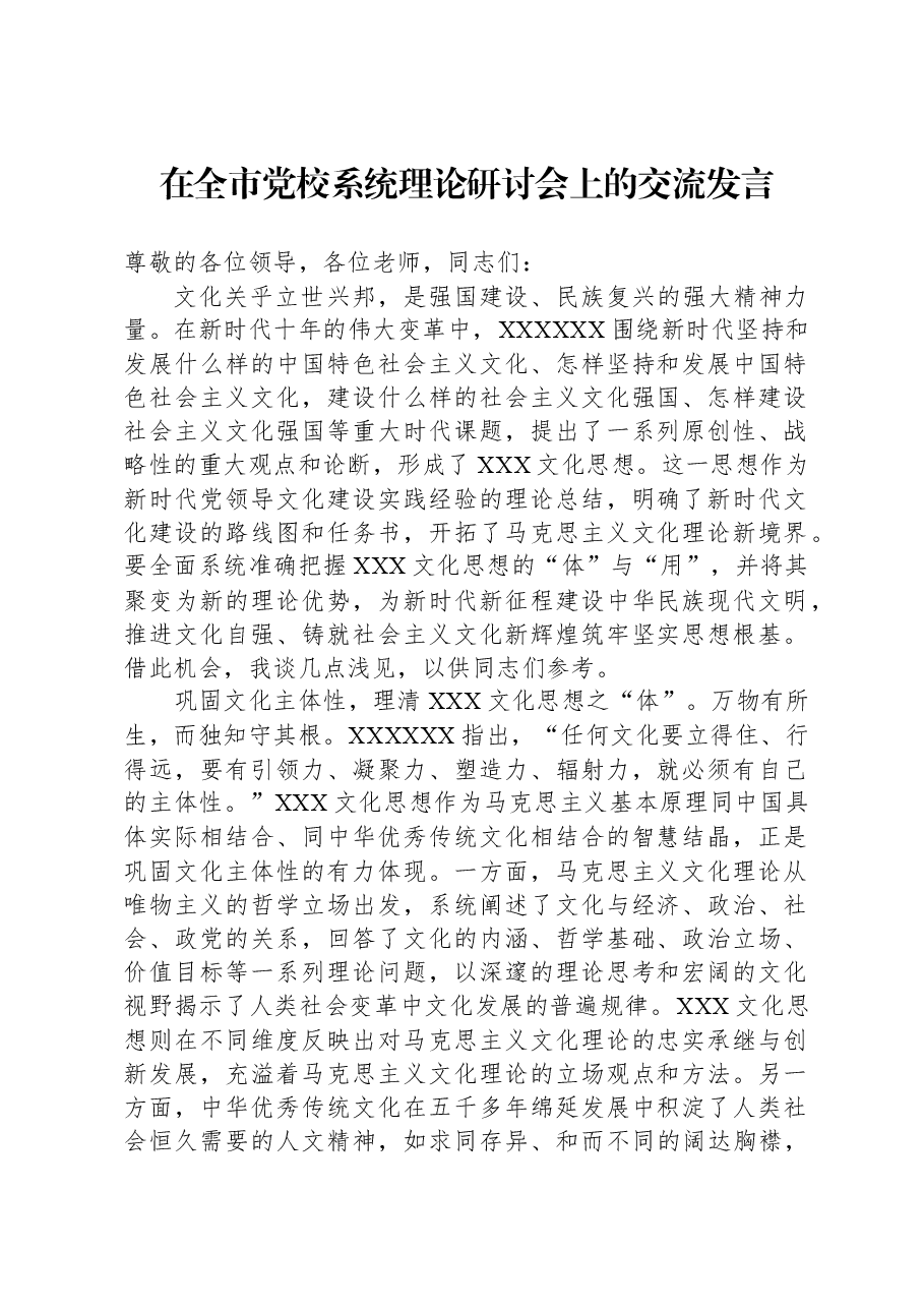 在全市党校系统理论研讨会上的交流发言.docx，第1页预览