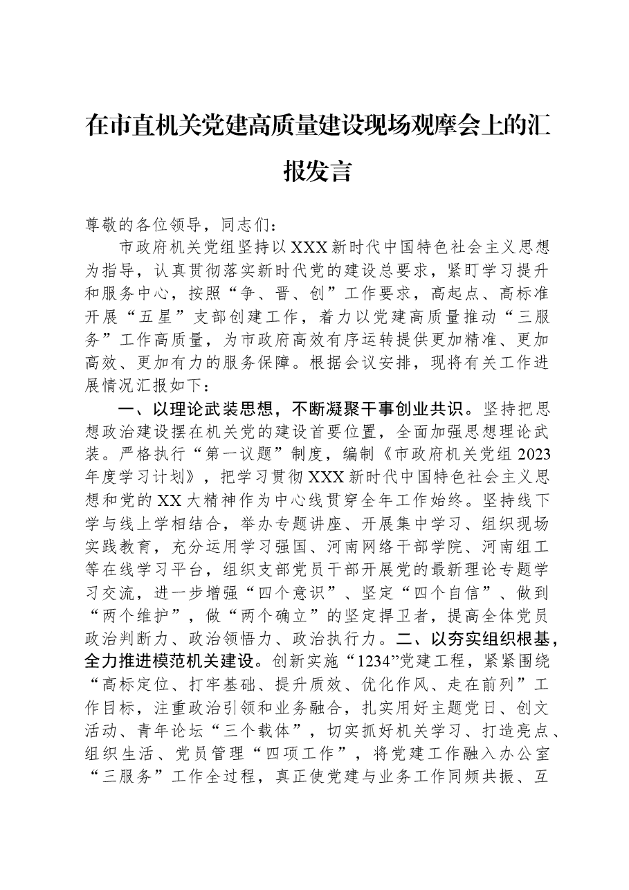 在市直机关党建高质量建设现场观摩会上的汇报发言.docx,第1页预览