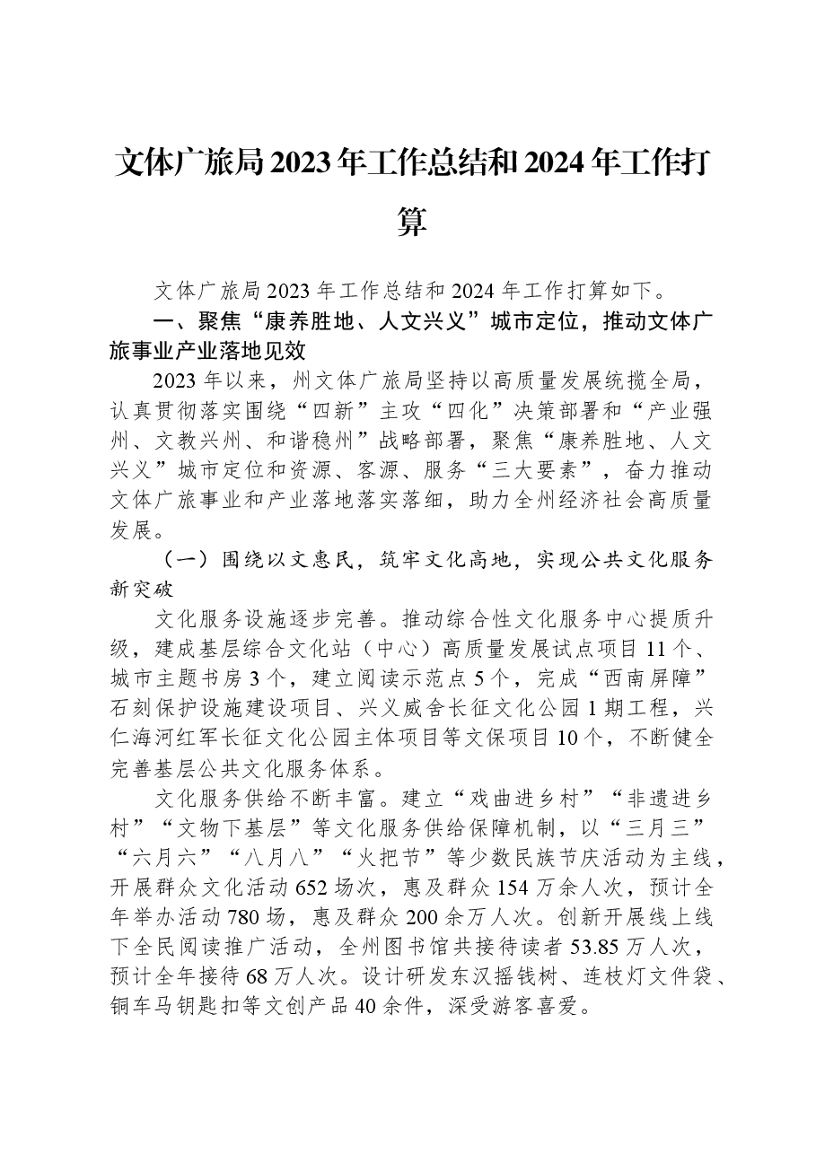文体广旅局2023年工作总结和2024年工作打算.docx,第1页预览