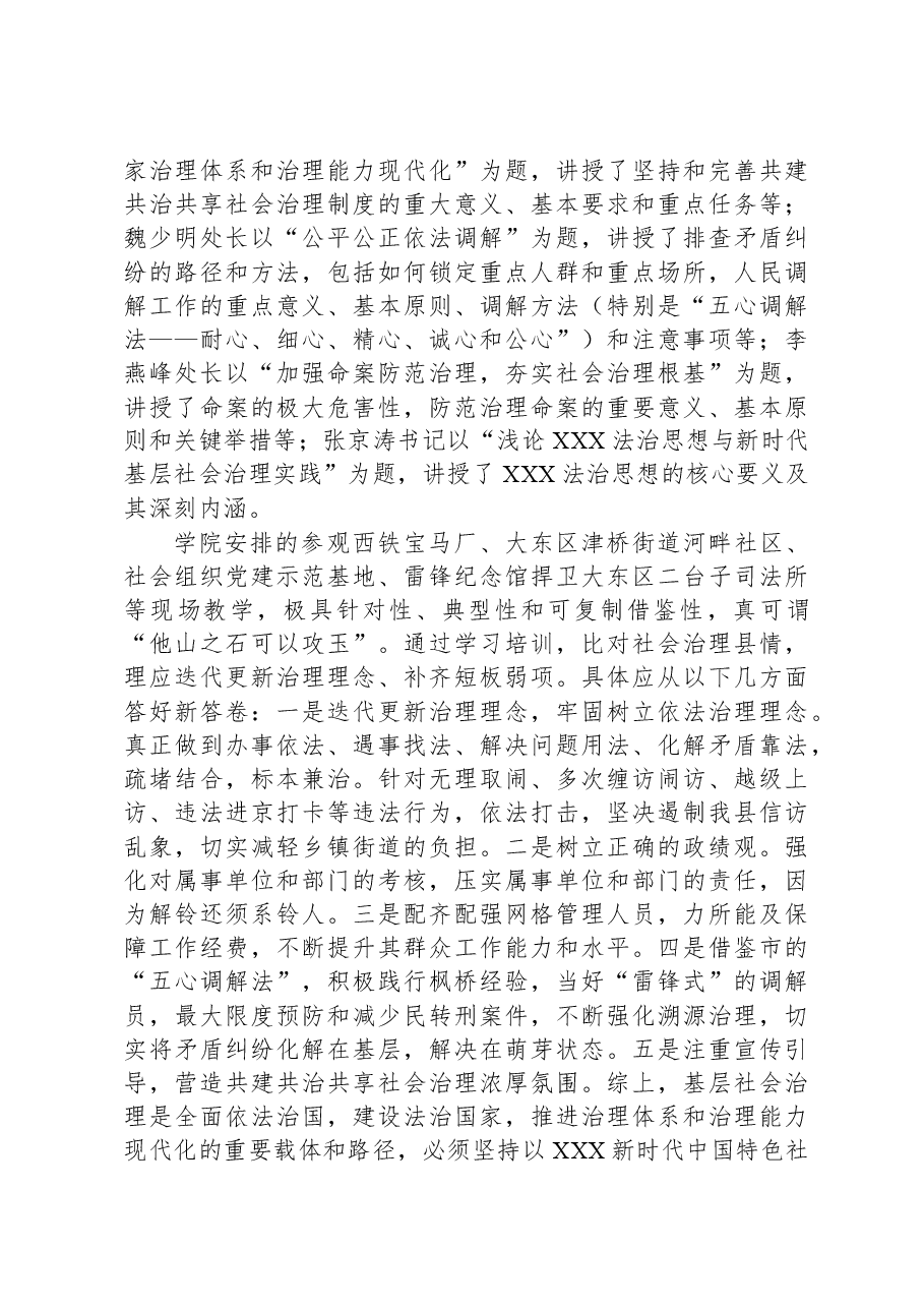 县政法委2023年基层社会治理培训班学习发言.docx,第2页预览