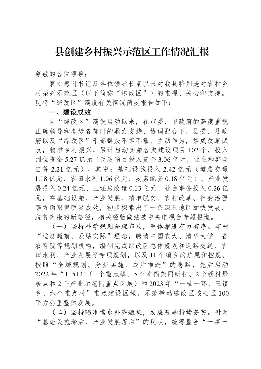 县创建乡村振兴示范区工作情况汇报.docx,第1页预览