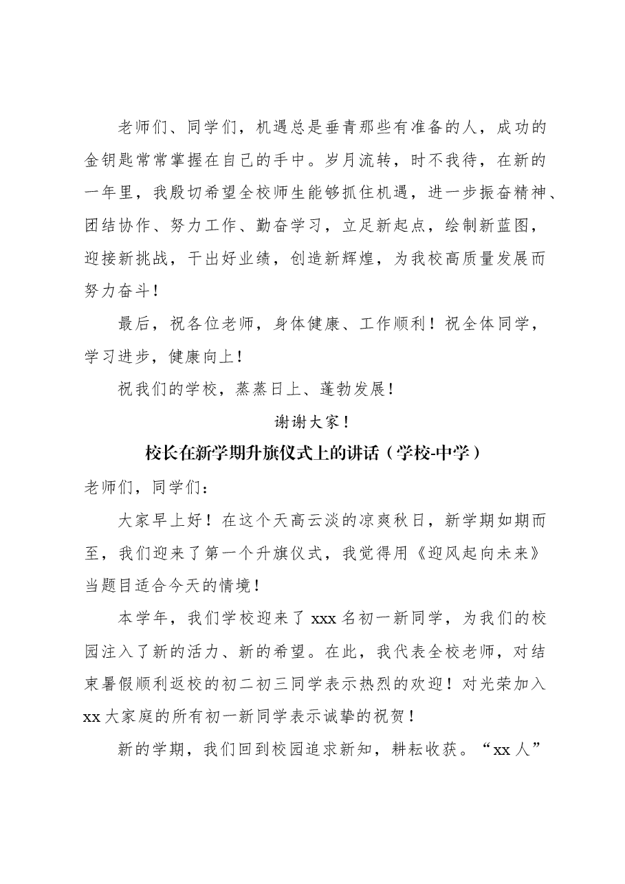 (4篇)校长在升旗仪式上的讲话材料汇编.docx,第4页预览