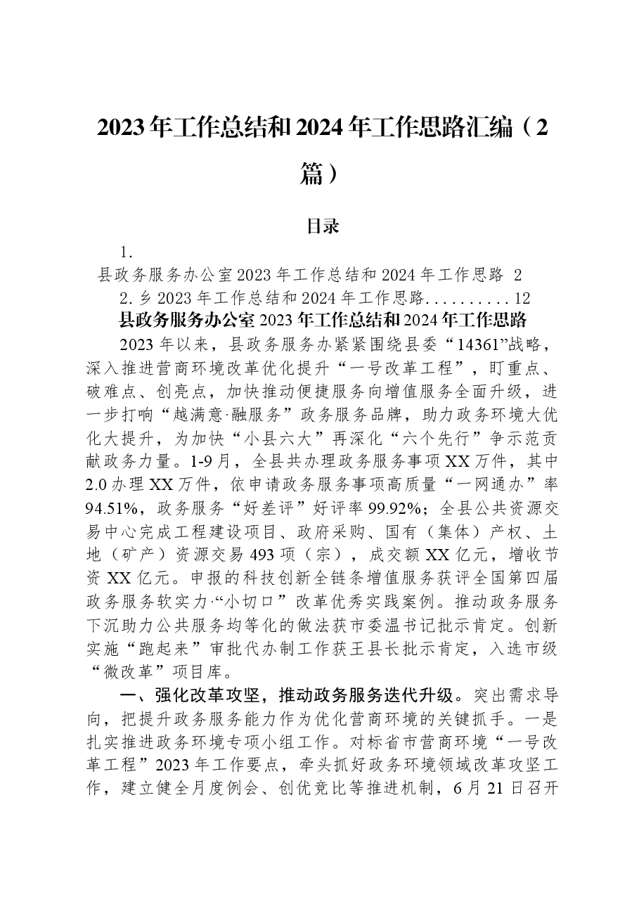 (2篇)2023年工作总结和2024年工作思路汇编.docx,第1页预览