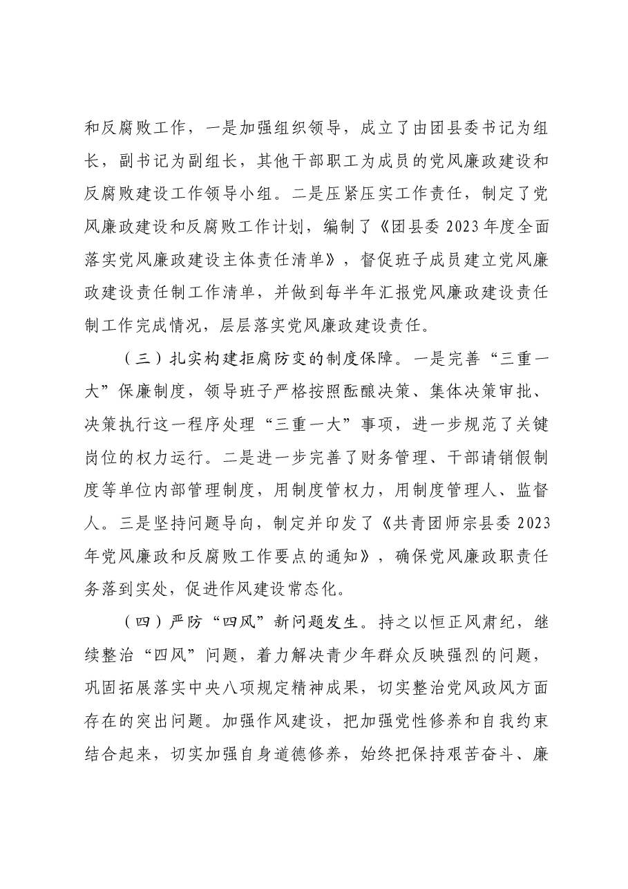 共青团师宗县委2023年度贯彻落实党风廉政建设责任制工作情况汇报.docx,第4页预览