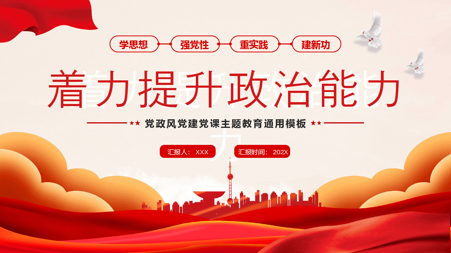 红色系主题教育党课着力提升政治能力PPT模板.pptx,第1页预览